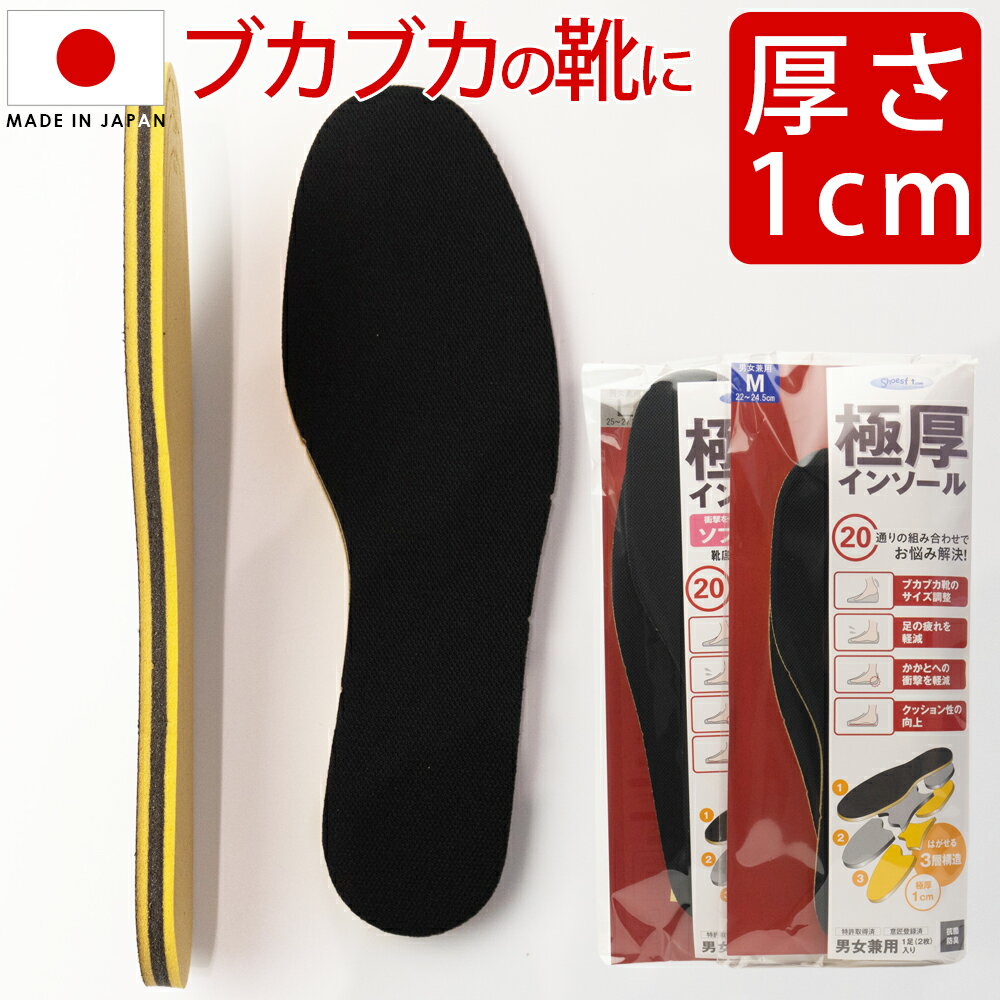 厚い インソール 極厚インソール レディース メンズ 1cm M22.0cm～24.5cm L25.0cm～27.5cm 中敷き 長靴 ブーツ レインシューズ 靴 ぶかぶか サイズ調整 衝撃吸収 インソール 厚手 調節 立ち仕事