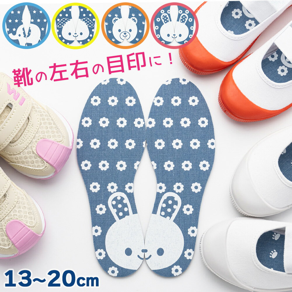 インソール 子供 絵あわせ キッズインソール 上履き スニーカー 運動靴 長靴 履き間違い 防止 サイズ調整 フルサイズ 13cm 14cm 15cm 16cm...