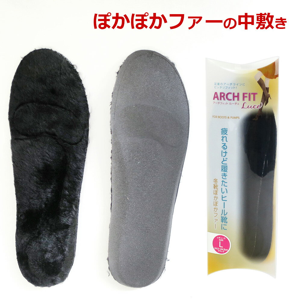 ファーインソール アーチフィット ルーチェ ARCH FIT Luce 女性用 レディース 暖かインソール　サイズS M L 22～24.5cm