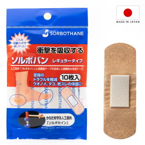 靴ずれ防止 SORBO ソルボバン レギュラータイプ 10枚入り 絆創膏タイプ いぼ タコ 魚の目 立ち仕事 痛み対策 衝撃吸収 メンズ レディース