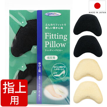 フィッティングピロー Fitting Pillow ゆび上枕