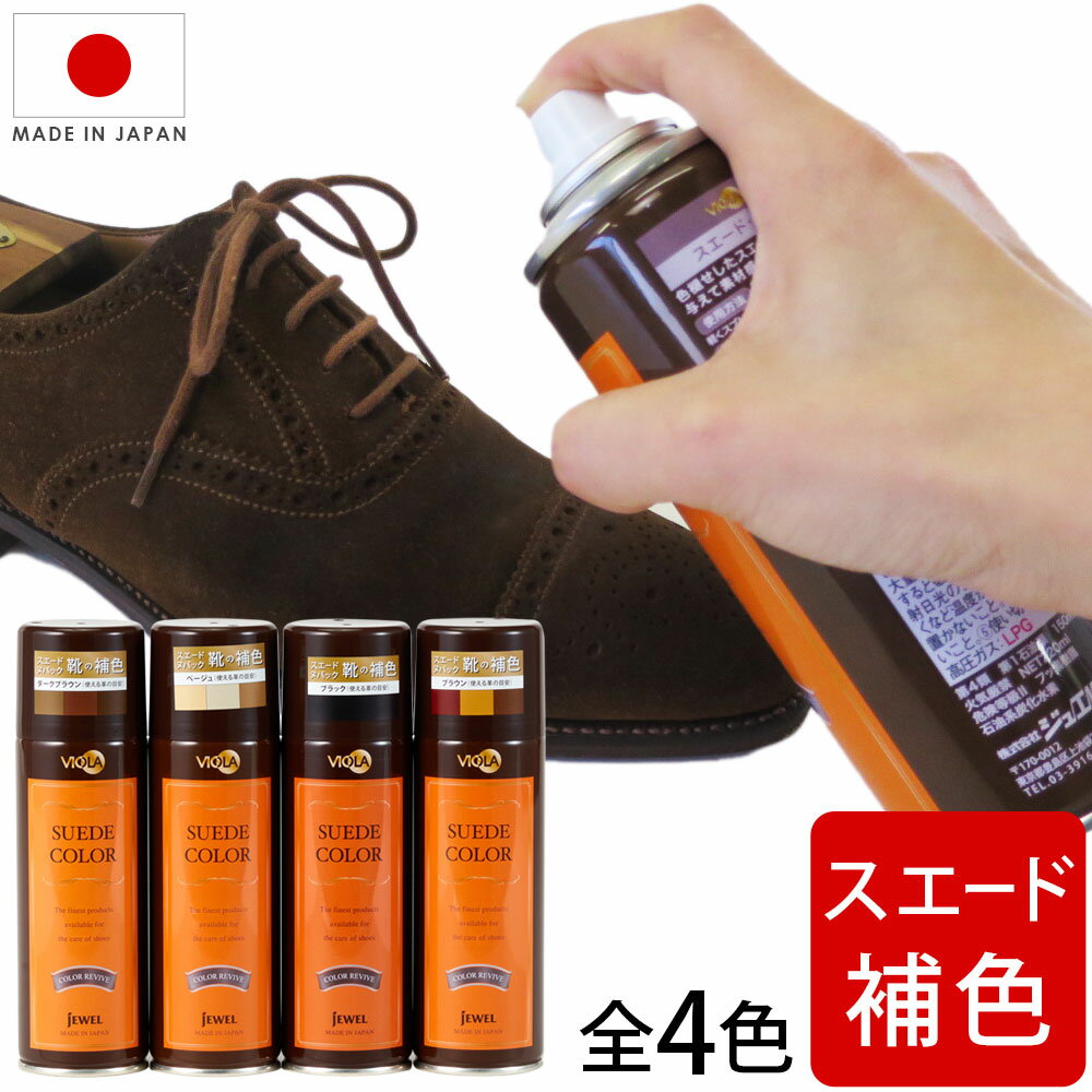 スエード靴用 補色スプレー ヴィオラ スエードカラースプレー 染料タイプ 220ml 黒 茶 ベージュ 靴 パンプス ブーツ スニーカーの色落ち補修