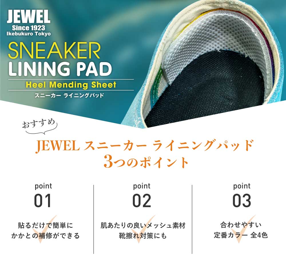 補修 靴 かかと 内側 補強 JEWEL スニ...の紹介画像2