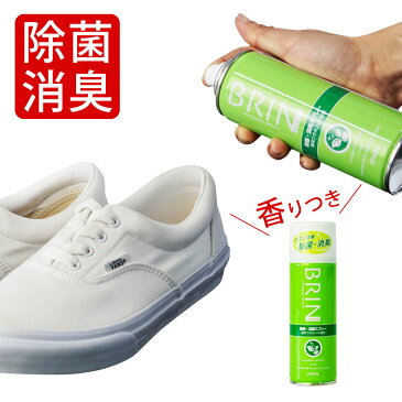消臭スプレー BRIN brin 靴用 除菌 消臭スプレー 180ml 革靴 ビジネスシューズ パンプス サンダル スニーカー シューケア メンズ レディース