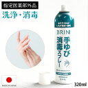 手ゆび消毒スプレー BRIN ブリン 指定医薬部外品 エタノール 塩化ベンザルコニウム配合 320ml