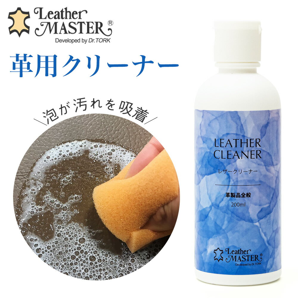 レザーマスター Leather Master レザークリーナー 200ml 革 汚れ落とし