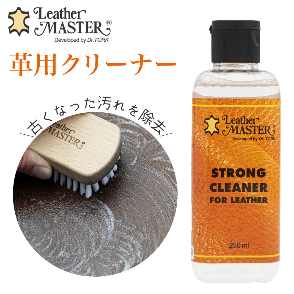 レザーマスター ストロング クリーナー 汚れ落とし Leather Master 革 バッグ ウェア ソファ レザー お手入れ