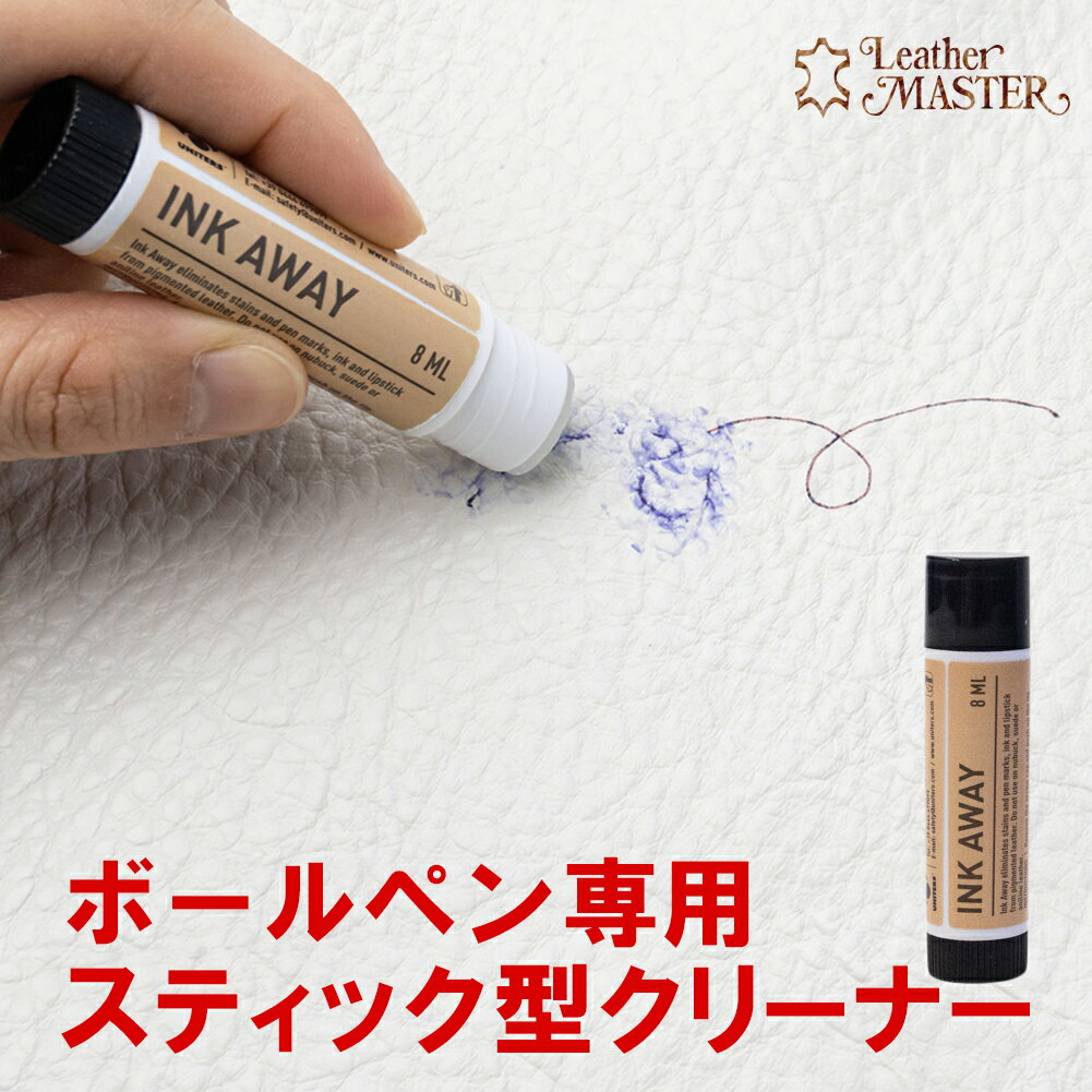 レザーマスター（Leather Master） インクアウェイ 8ml 正規品　Leather MASTER ボールペンの汚れ落とし クリーナー