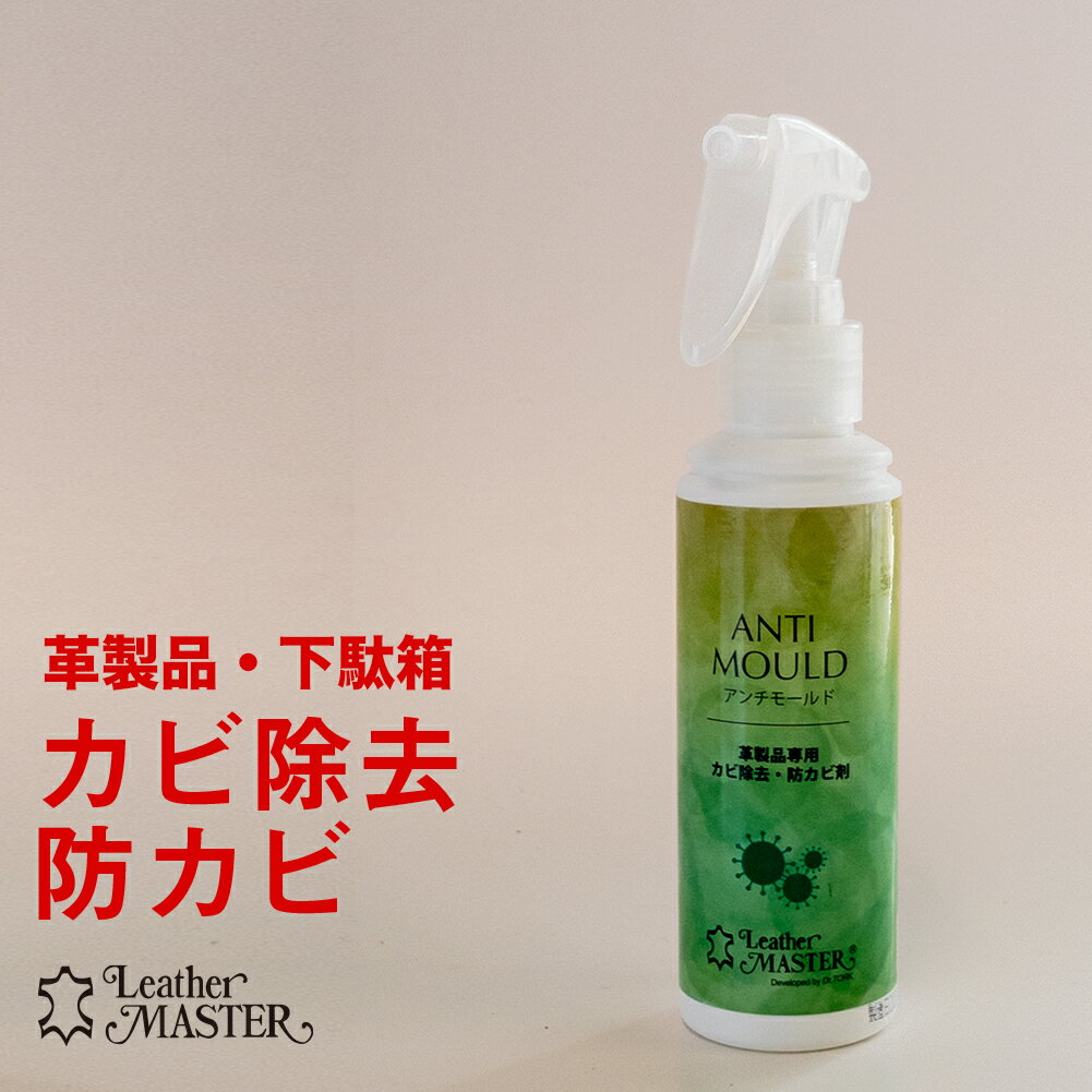 レザーマスター（Leather Master） アンチモールド 125ml カビ取り・防カビ剤　※正規品