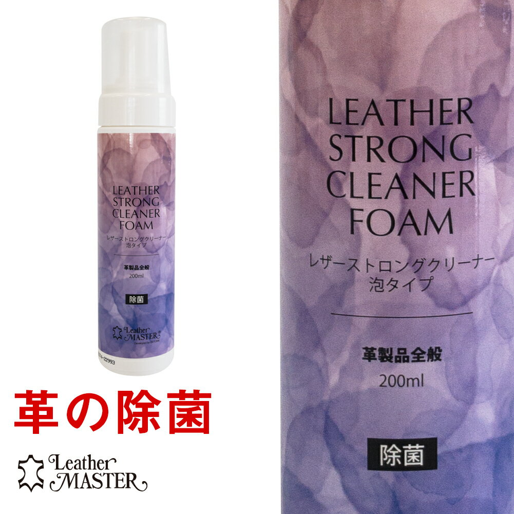 レザーマスター（Leather Master）レザーストロングクリーナー フォーム 200ml※正規 ...