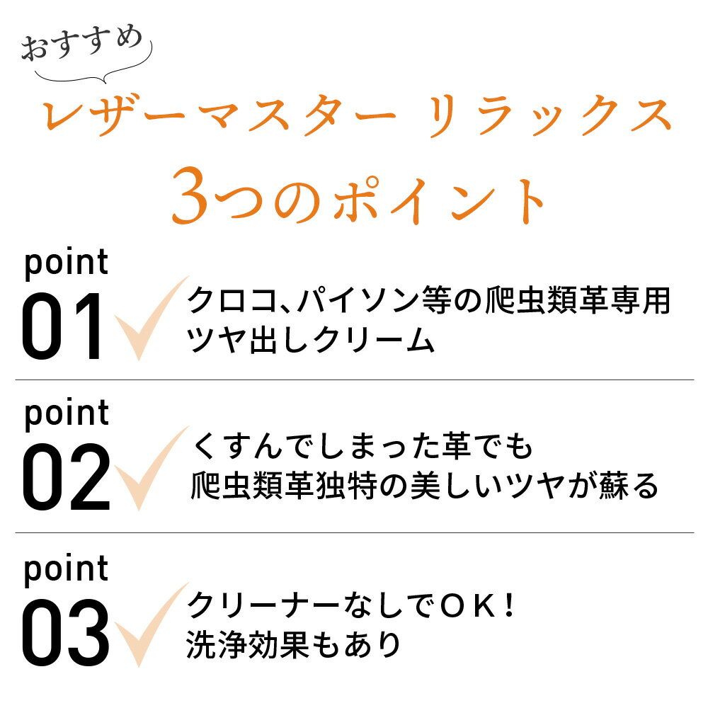 爬虫類革 ツヤ出し クリーム レザーマスター リラックス