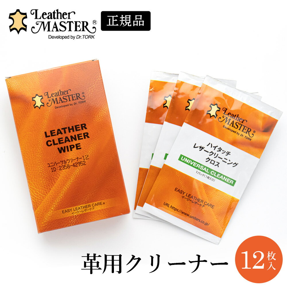 レザーマスター Leather MASTER ワイプス ユニバーサルクリーナー 12枚入り 革製品用