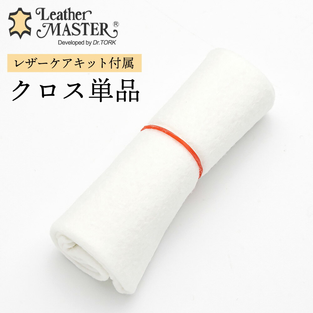 レザーマスター タッチアップクロス 1枚 Leather Master プロテクションクリーム用 布 ...