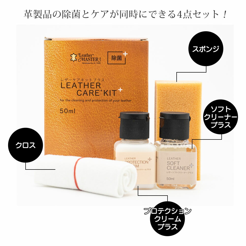 レザーマスター レザーケアキットプラス50ml 革 財布 バッグ レザー お手入れ Leather Master レザークリーナー レザークリーム