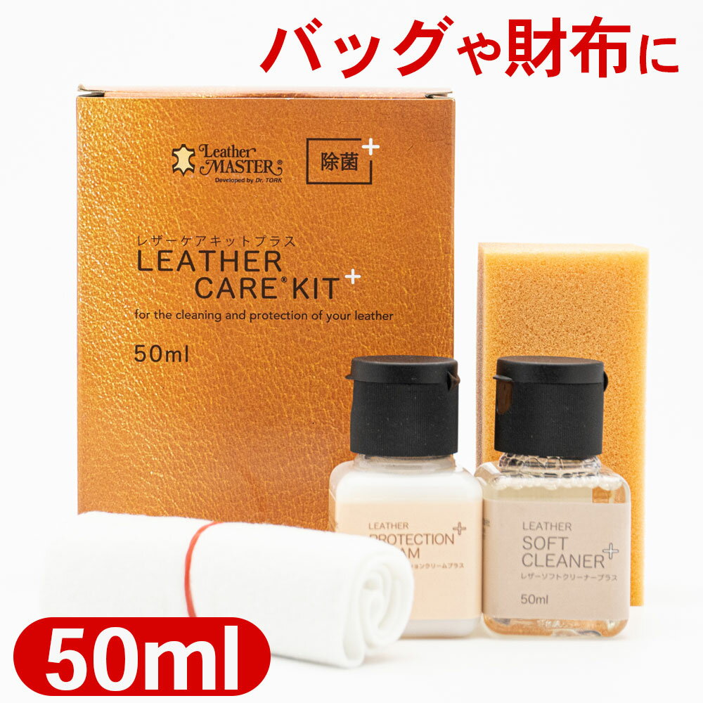 楽天心晴れる靴ケア／オレンジヒールレザーマスター レザーケアキットプラス50ml 革 財布 バッグ レザー お手入れ Leather Master レザークリーナー レザークリーム