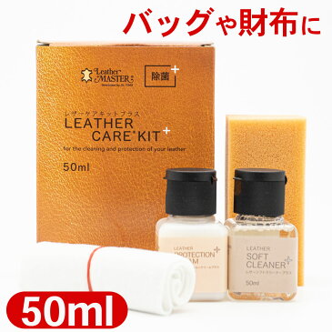 レザーマスター レザーケアキットプラス50ml 革 財布 バッグ レザー お手入れ Leather Master レザークリーナー レザークリーム