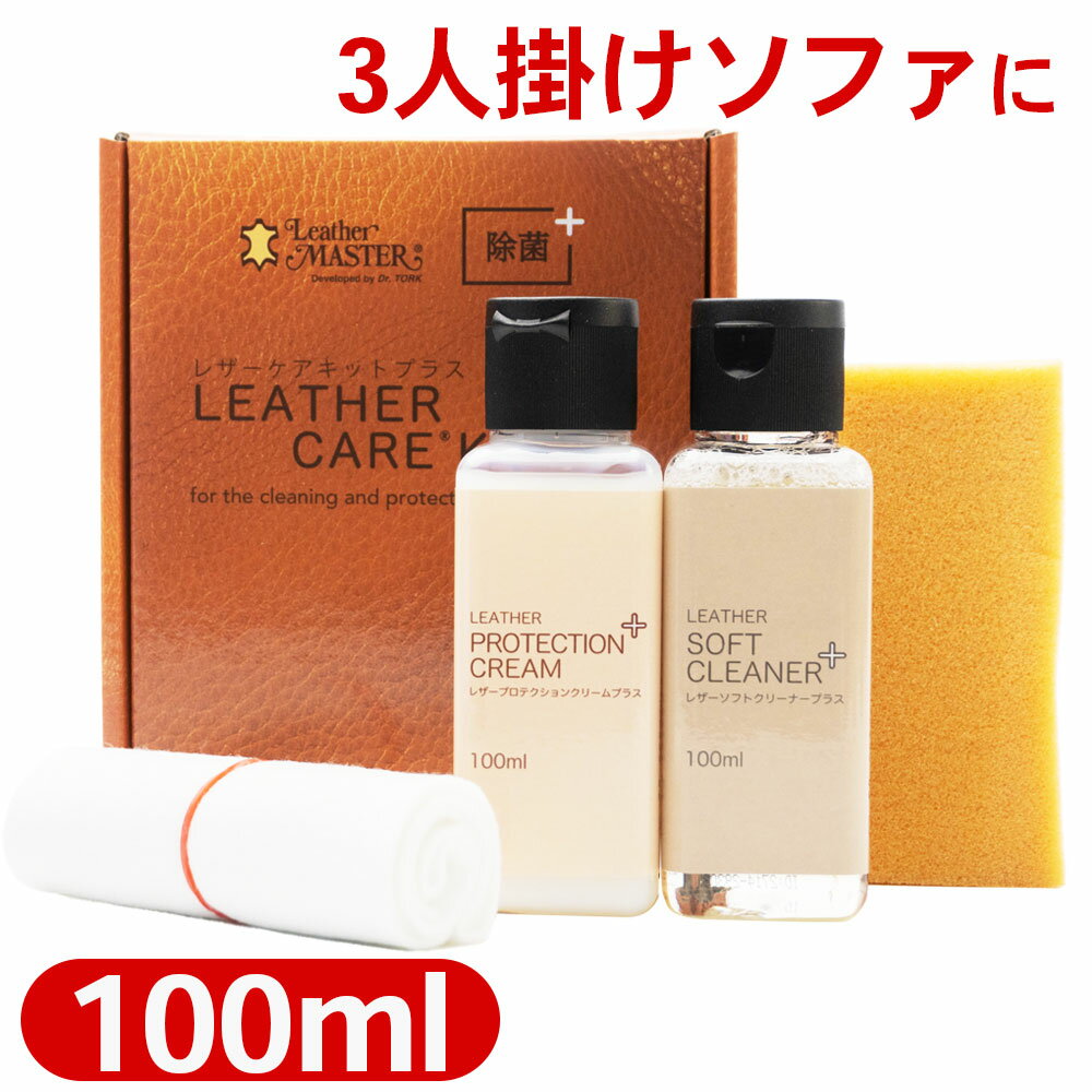 レザーマスター レザーケアキットプラス100ml 本革 レザーソファ バッグ レザー お手入れ Le ...