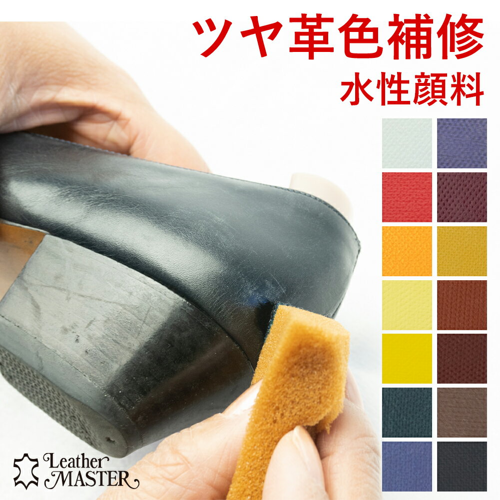 レザーマスター Leather Master シャーロックカラー 色補修 水性顔料 染料 補色剤 ブルー グリーン 黒 白