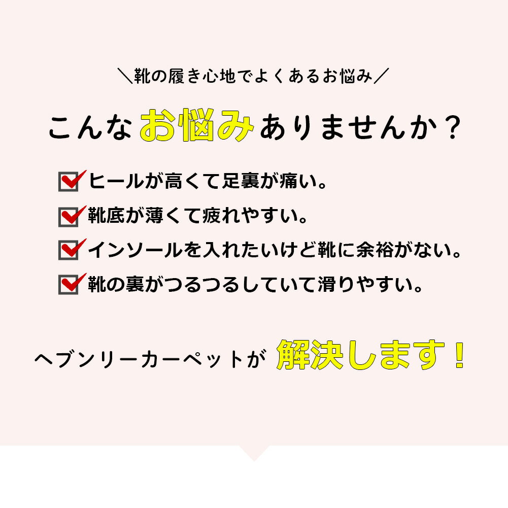 靴底に貼る 衝撃吸収 パッド ヘブンリーカーペット 女性用 パンプス 滑り止め 2