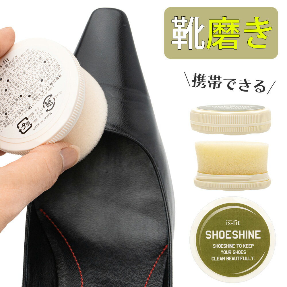 靴磨き スポンジ 携帯用 is-fit スピード ツヤ出し