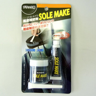 靴底修理キット ソールメイク(SOLE MAKE)靴底補修剤