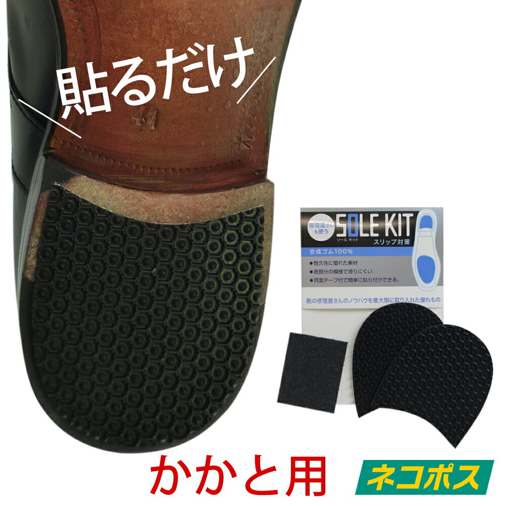 SOLE KIT ソールキット スリップ対策 NA柄 黒 かかと用 メンズ レディース 靴底に貼る滑り止め 靴裏の滑り止め 貼り付け シール 靴用 雨 雪靴 靴裏修理キット solekit ビジネスシューズ パンプス ブーツ