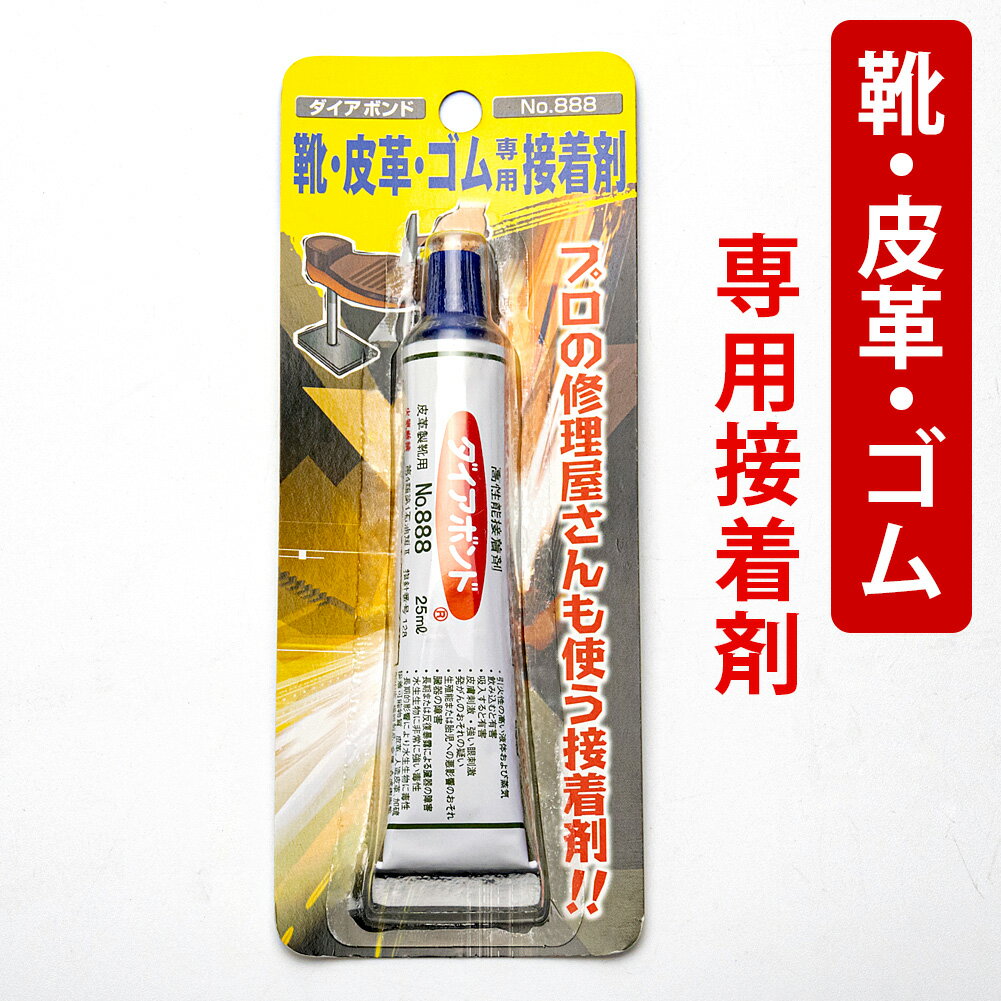 靴 革 ゴム 専用 接着剤 ダイアボンド No.888 靴底 ソール かかと 剥がれ めくれ 自分で 修理 補修 スニーカー ブーツ ローファー