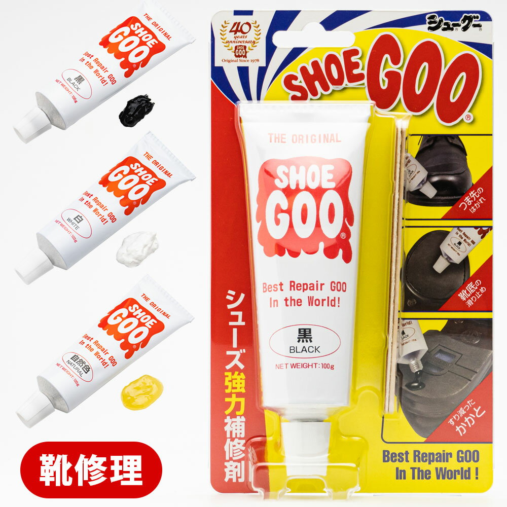 かかと修理に SHOE GOO(シューグー)100g すり減った靴底の補修材 黒・白・自然色(茶)