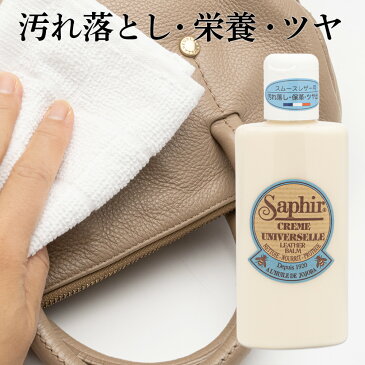 サフィール(SAPHIR)ユニバーサルレザーローション 栄養補給と汚れ落としが同時にできる簡単靴磨き レノベイティング カラー補修クリームの薄め用に（スムースレザー用汚れ落とし・栄養補給）鞄・財布・ジャケットのお手入れにも