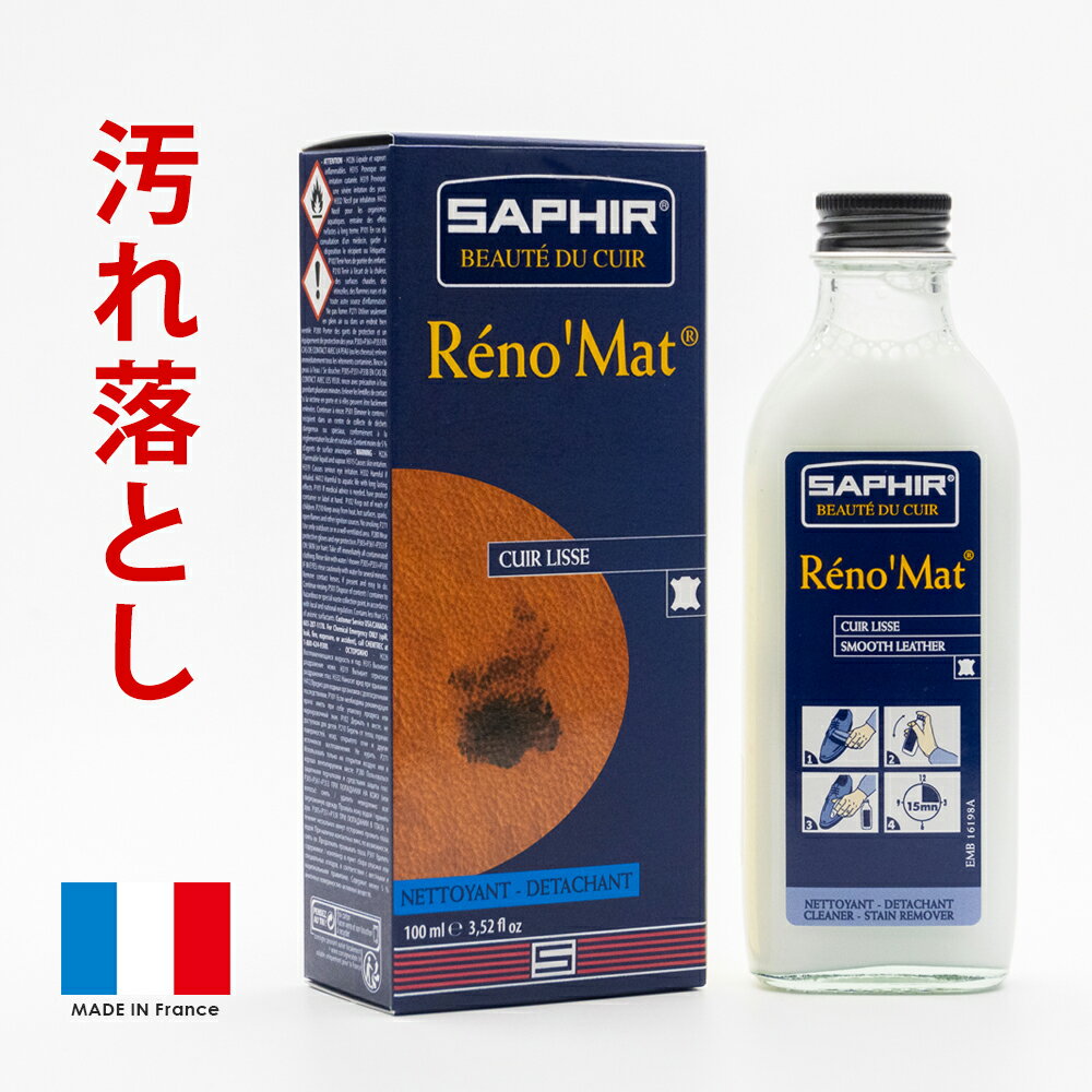 スムース革用 クリーナー サフィール SAPHIR レノマットリムーバー 100ml 強力タイプ 頑固な汚れに 靴クリーム ワックス除去 革靴 バッグ レザー家具 革小物用