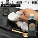 黒革用 補色 サフィール SAPHIR ユニバーサルレザーローション ブラック 黒 150ml レザー 本革 色あせ 傷 補修 保革 栄養 クリーナー クリーニング スムースレザー ツヤ出し 汚れ落とし 革靴 バッグ ジャケット ソファ レザー家具 財布 ベルト