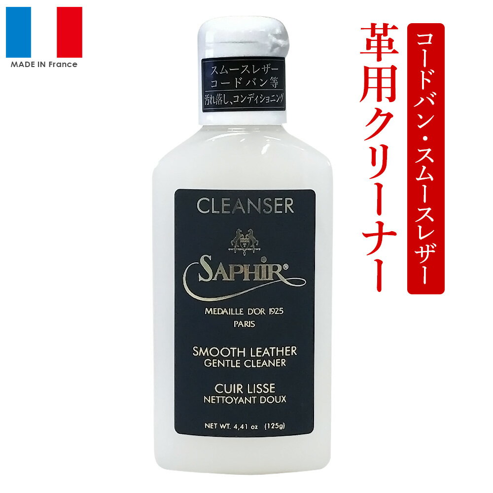 楽天心晴れる靴ケア／オレンジヒールスムースレザー コードバン用 クリーナー サフィール ノワール Saphir Noir コンディショニングクリーナー 125ml 靴クリーム ワックス除去 革靴 バッグ レザー家具 革小物用