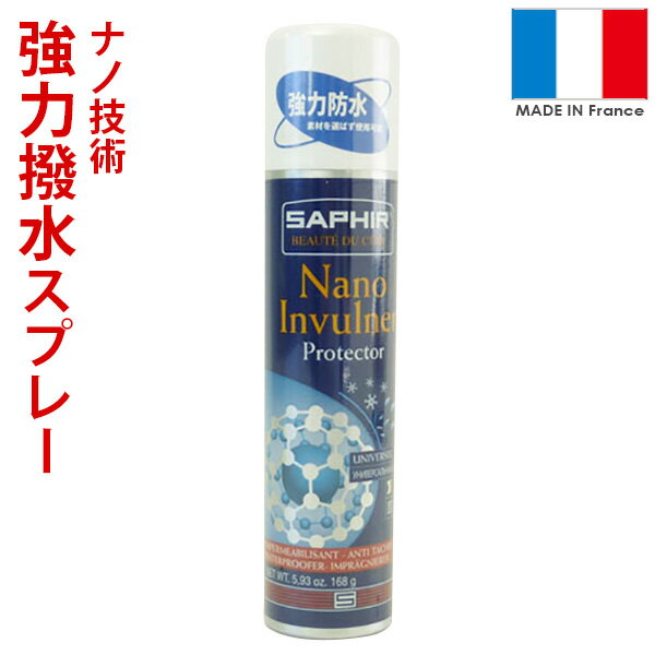 サフィール SAPHIR ナノプロテクター 防水スプレー 強力