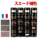 スエード靴用 補色スプレー サフィール ノワール Saphir Noir スペシャルスエード＆ヌバックスプレー 250ml 黒 茶 無色 靴 パンプス ブーツ スニーカーの色落ち補修 防水