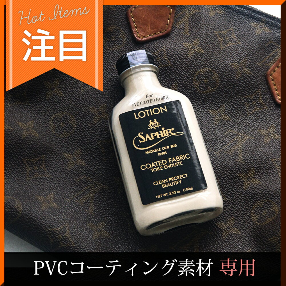 クリーナー 汚れ防止 サフィール ノワール コーティングキャンバスミルク100ml ルイ・ヴィトン モノグラムやダミエに PVC エナメル 合皮のケア