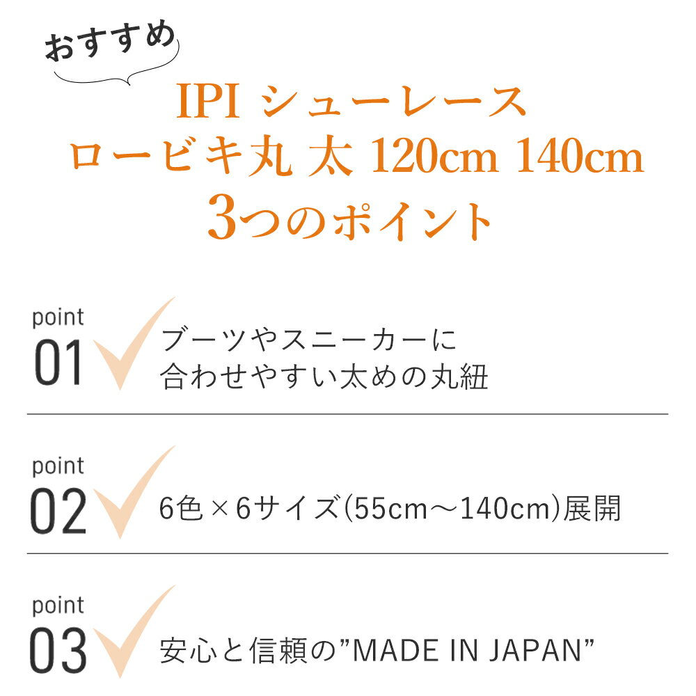 靴紐 靴ひも IPI シューレース ロービキ丸 太 120cm 140cm 太さ約3.5mm 太め 長い 丸紐 黒 茶 白 ブラック ダークブラウン ライトブラウン ホワイト ネイビーブルー スニーカー ブーツ