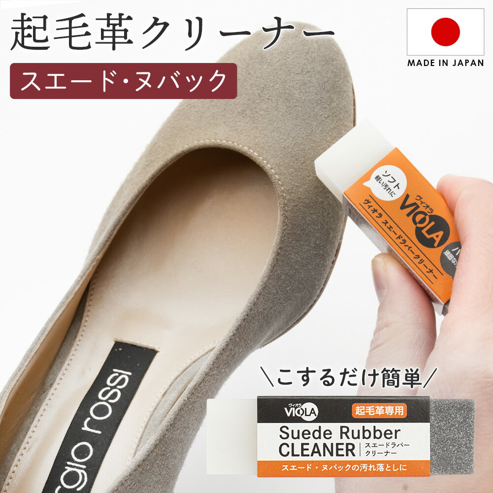 スエード 消しゴム クリーナー 汚れ落とし ヴィオラ VIOLA スエードラバークリーナー ヌバック 起毛革 イレイサー 靴 ブーツ パンプス スニーカー バッ...