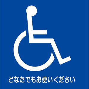 デジバン ピクトサイン 木目調 突出型(身障者マーク関連) 車椅子マーク(背景青)【ISO(国際標準化機構制定)】どなたでもお使いください 170×151×23 / DTW150