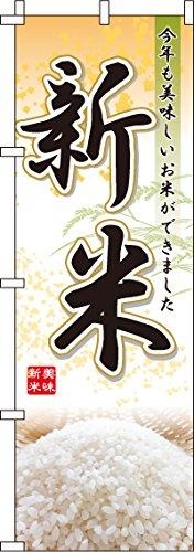 のぼり 新米