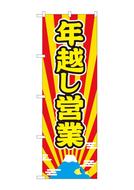 のぼり 年越し営業