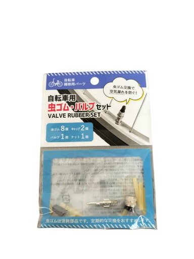 自転車補修用 虫ゴム バルブ セット 各1袋 虫ゴム交換で空気漏れを防ぐ 自転車補修用 虫ゴム バルブ セット 各1袋 虫ゴム交換で空気漏れを防ぐ