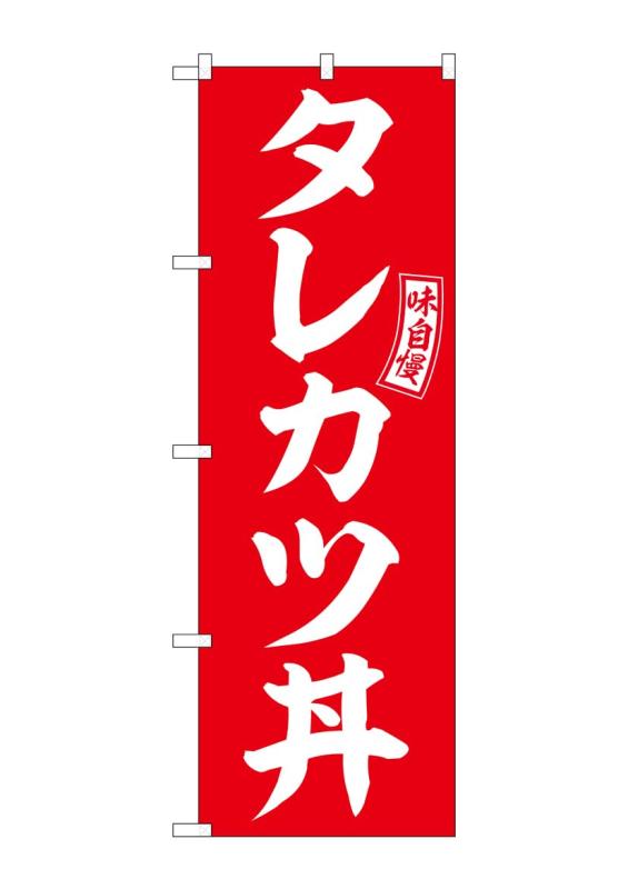 のぼり屋工房 のぼり タレカツ丼 赤 白文字 W600×H1800mm SNB-5976 1枚 三方三巻 販促