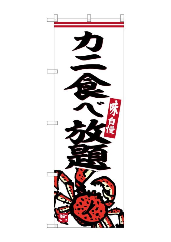 のぼり屋工房(Noboriyakobo) SNB-6244 カニ食べ放題 W600×H1800mm  ...