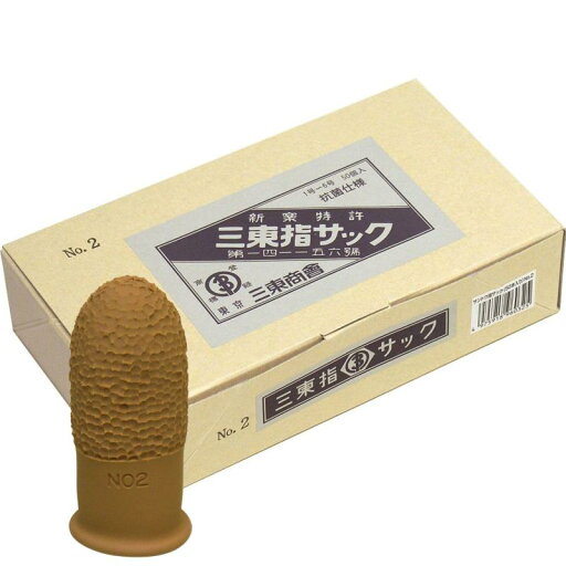 三東 指サック NO2 50個入 ベージュ 大 (NO.2) U0032 三東 指サック NO2 50個入 ベージュ 大 (NO.2) U0032