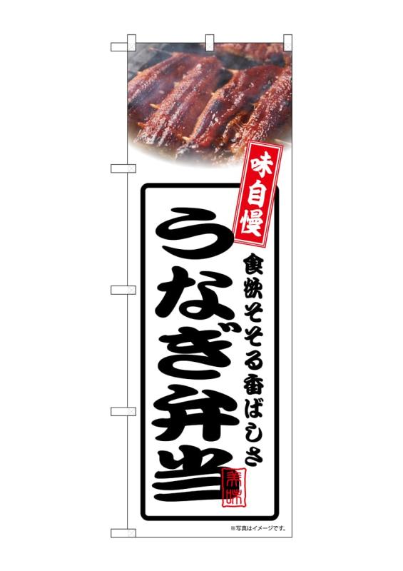 のぼり屋工房 のぼり旗 54360 うなぎ弁当 白 W600×H1800mm 1 枚 三方三巻 商売繁盛 受注生産品