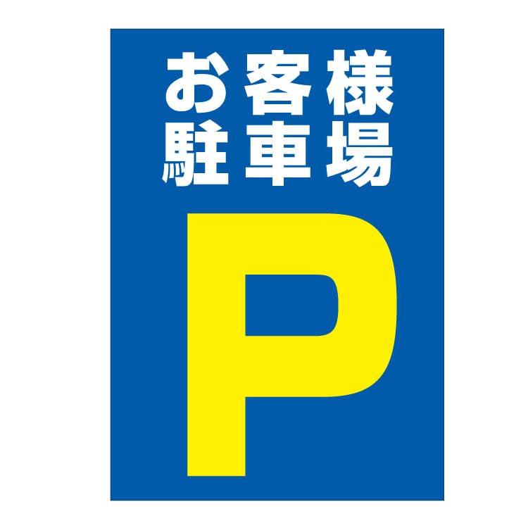 お客様駐車場 駐車場マーク プレート看板 屋外使用 Multicolor(3)