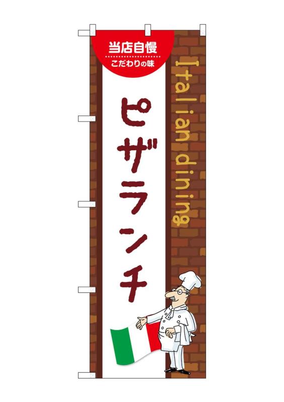 のぼり 屋 工房 noboriyakobo のぼり 54132 ピザ ランチ a 1 枚 w 600 h 1800 mm