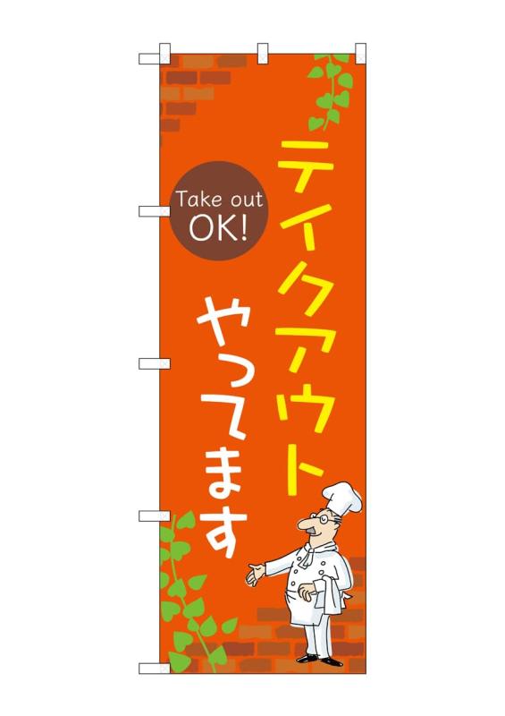 のぼり 屋 工房 noboriyakobo のぼり 53992 テイクアウト やる b 1 枚 w 600 h 1800 mm