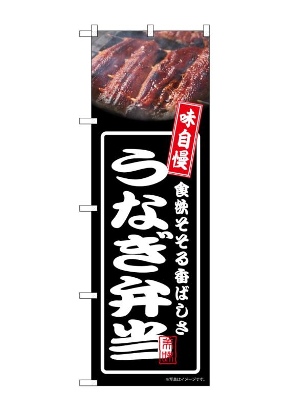 のぼり屋工房 のぼり旗 54359 うなぎ弁当 黒 W600×H1800mm 1 枚 三方三巻 商売繁盛 受注生産品