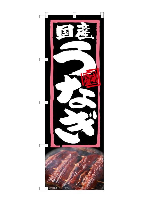 のぼり屋工房 のぼり旗 54369 国産うなぎ W600×H1800mm 1 枚 三方三巻 商売繁盛 受注生産品